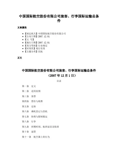 中国国际航空股份有限公司旅客、行李国际运输总条件