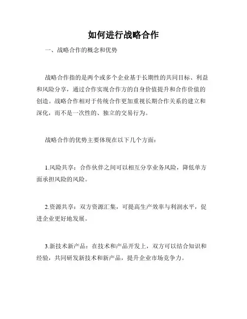 如何进行战略合作