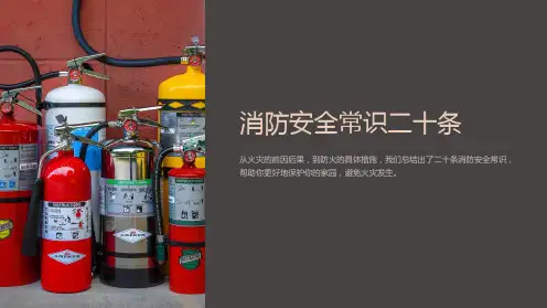 消防安全常识二十条