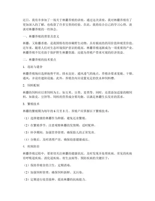 林麝养殖讲座心得体会