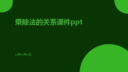 乘除法的关系和乘法运算律乘除法的关系课件ppt
