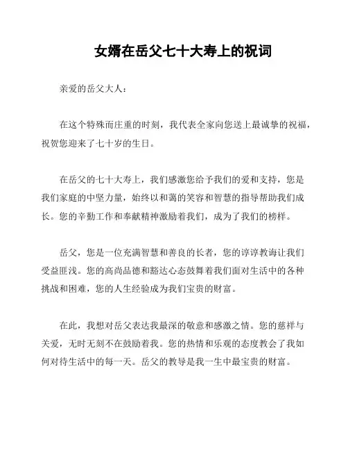 女婿在岳父七十大寿上的祝词