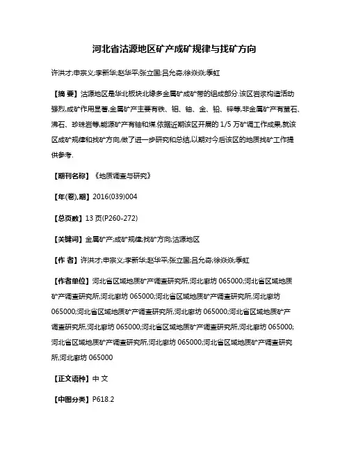 河北省沽源地区矿产成矿规律与找矿方向