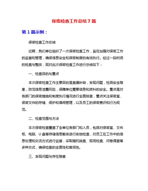 保密检查工作总结7篇