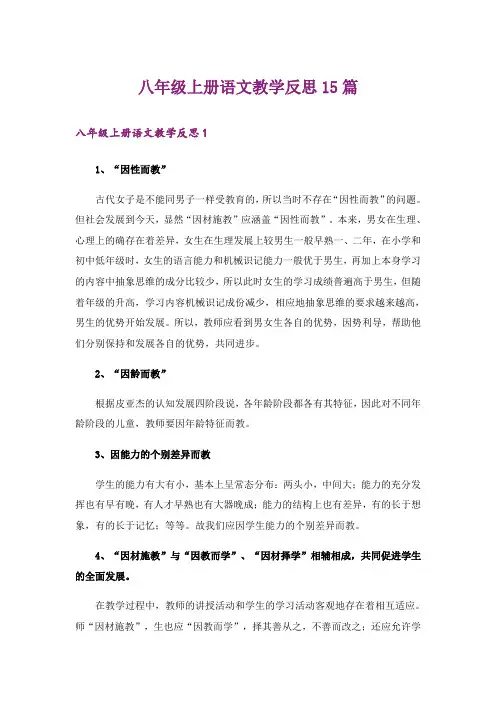 八年级上册语文教学反思15篇
