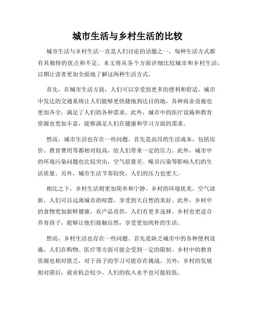 城市生活与乡村生活的比较