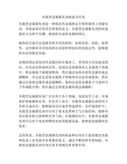 负载型金属催化剂制备及应用