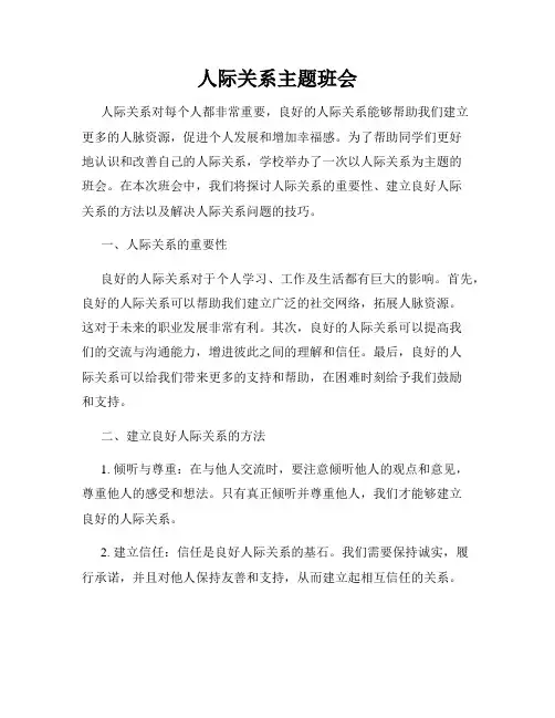 人际关系主题班会
