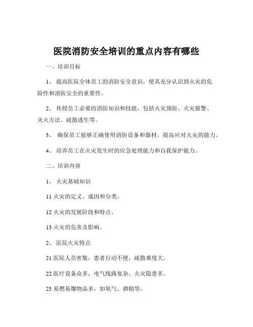 医院消防安全培训的重点内容有哪些