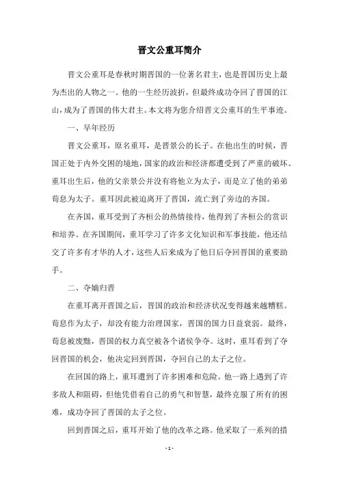 晋文公重耳简介