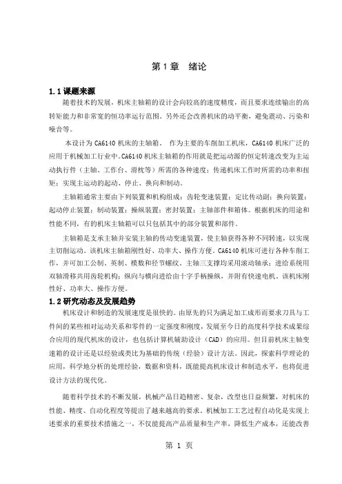 车床主轴箱的设计设计精品文档42页