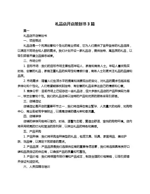 礼品店开店策划书3篇