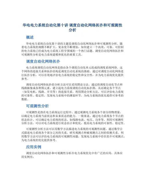 华电电力系统自动化第讲调度自动化网络拓扑和可观测性分析