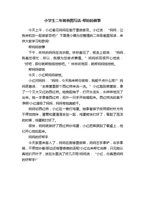 小学生二年级看图写话-帮妈妈做事