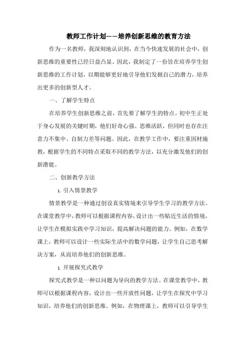 教师工作计划——培养创新思维的教育方法