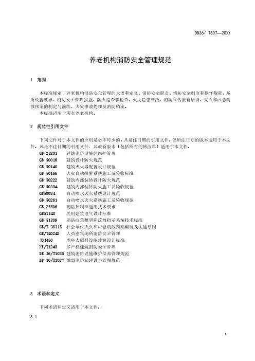 养老机构消防安全管理规范