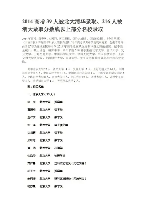 2014高考39人被北大清华录取、216人被浙大录取分数线以上部分名校录取