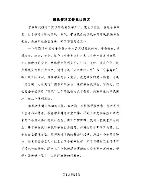 班级管理工作总结例文(4篇)