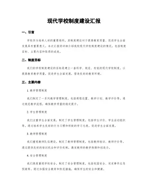 现代学校制度建设汇报