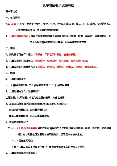 (完整版)儿童发展概论试题总结