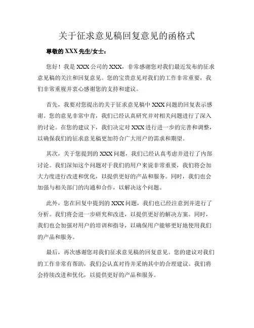 关于征求意见稿回复意见的函格式
