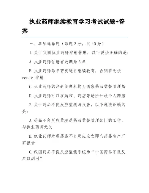 执业药师继续教育学习考试试题+答案