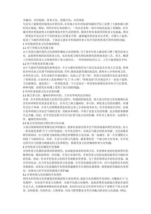 乡村旅游饮食文化资源开发浅析