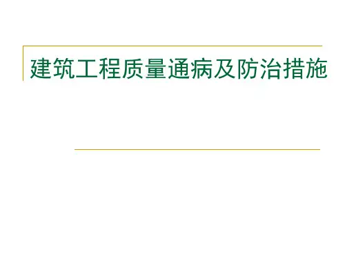 建筑工程质量通病及防治措施培训教材
