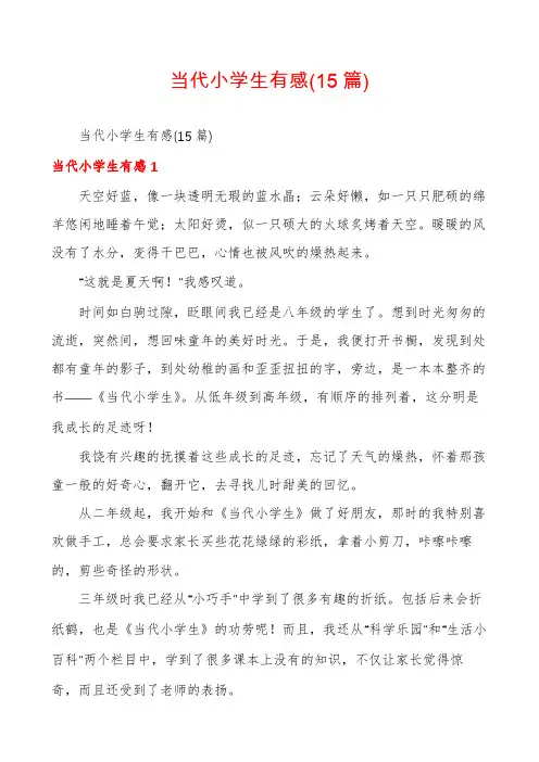 当代小学生有感(15篇)