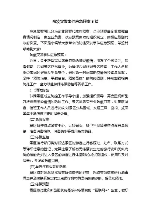 防疫突发事件应急预案5篇