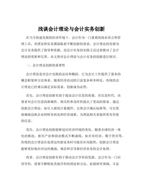 浅谈会计理论与会计实务创新