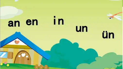 一年级上册语文优秀PPT汉语拼音 an en in un ün(新部编教材) 