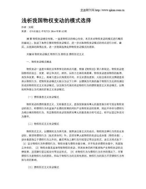 浅析我国物权变动的模式选择