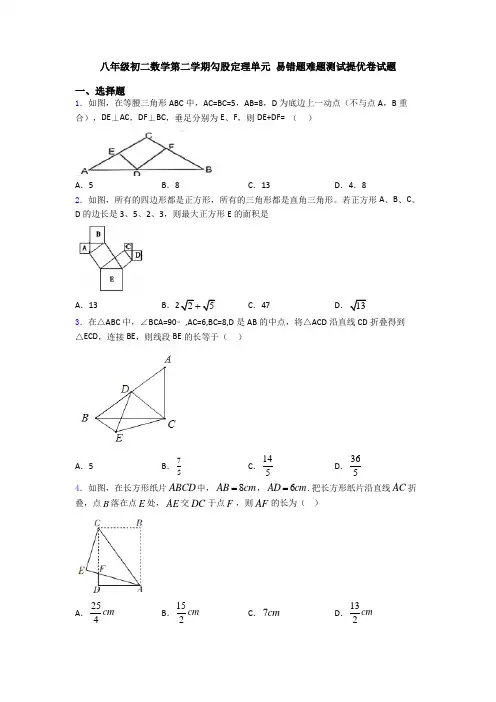 八年级初二数学第二学期勾股定理单元 易错题难题测试提优卷试题
