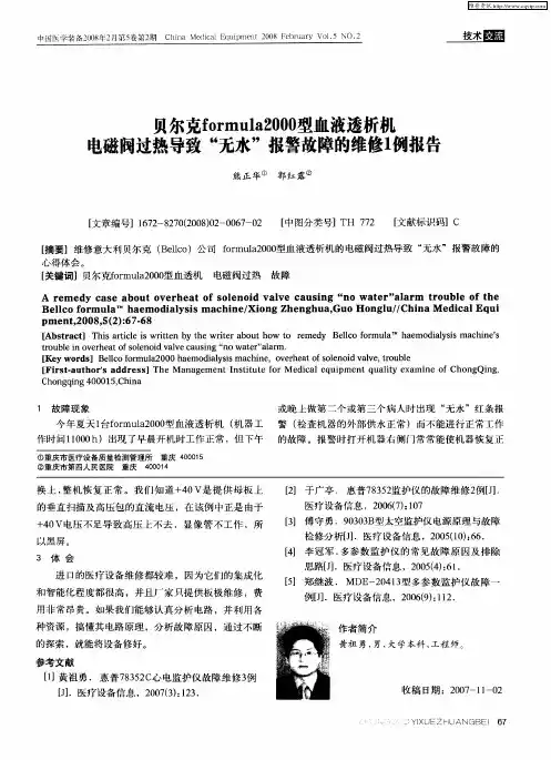 贝尔克formula2000型血液透析机电磁阀过热导致“无水”报警故障的维修1例报告