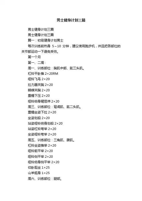 男士健身计划三篇