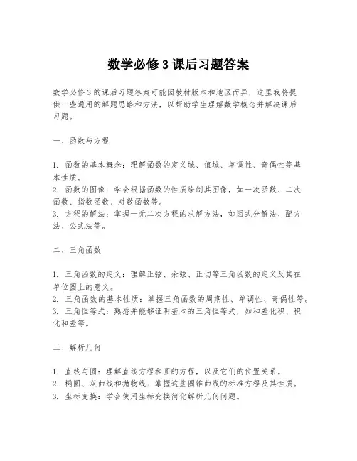 数学必修3课后习题答案