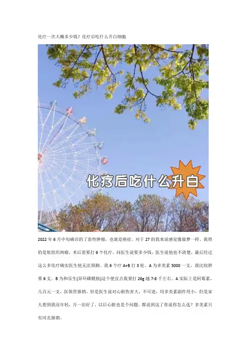 化疗一次大概多少钱？化疗后吃什么升白细胞
