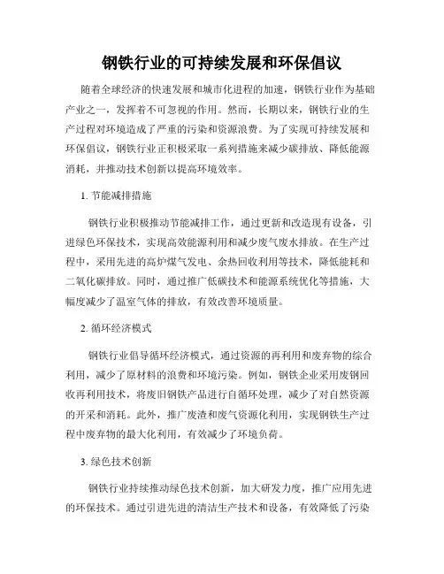 钢铁行业的可持续发展和环保倡议
