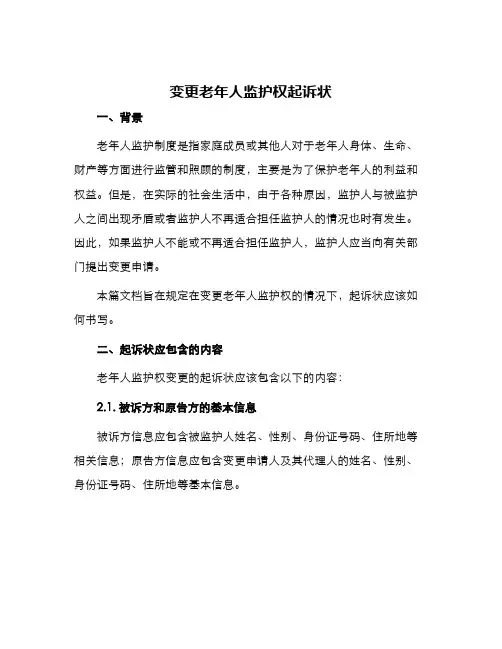 变更老年人监护权起诉状
