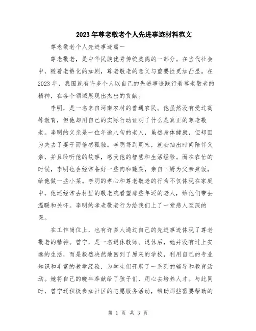2023年尊老敬老个人先进事迹材料范文