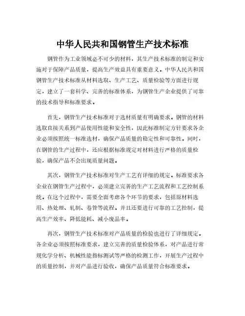 中华人民共和国钢管生产技术标准