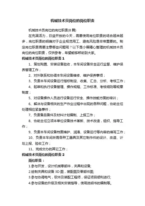 机械技术员岗位的岗位职责