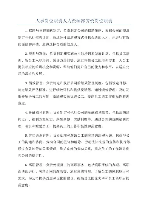 人事岗位职责人力资源部劳资岗位职责