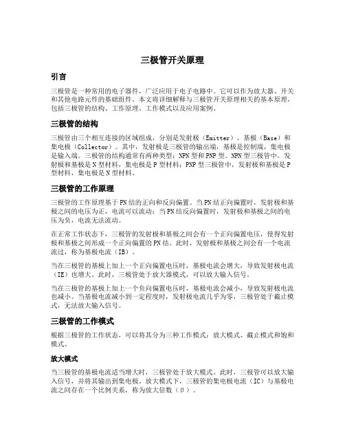 三极管开关原理