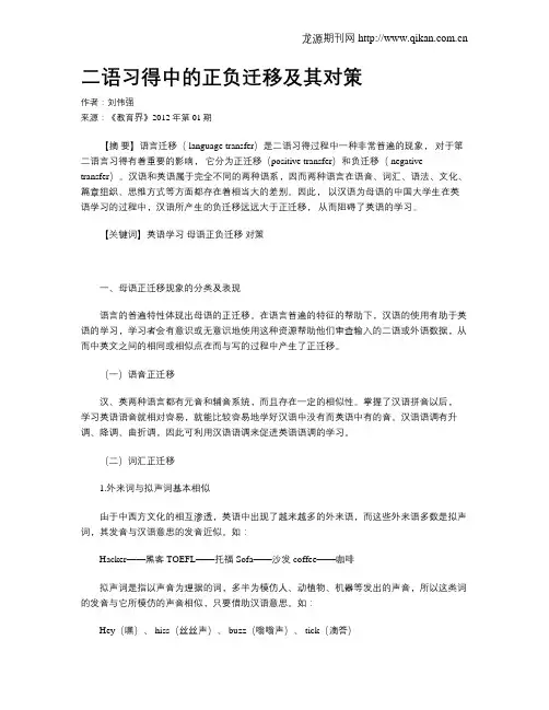 二语习得中的正负迁移及其对策