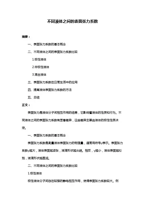不同液体之间的表面张力系数
