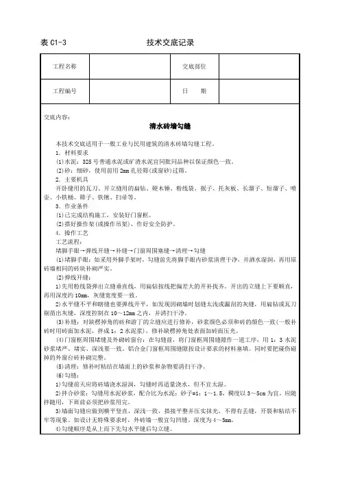 清水砖墙勾缝技术交底范文