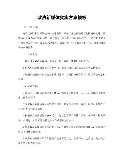 政法新媒体实施方案模板