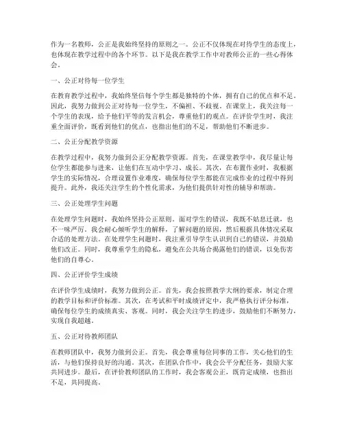 教师公正___心得体会